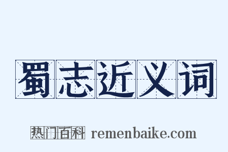 蜀志近义词是什么意思的图片